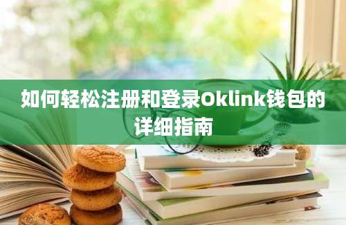 如何轻松注册和登录Oklink钱包的详细指南