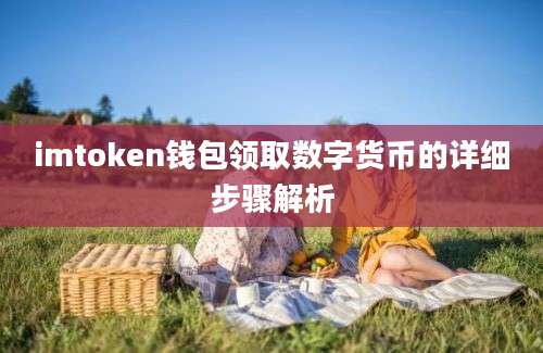 imtoken钱包领取数字货币的详细步骤解析