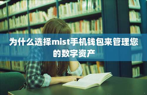 为什么选择mist手机钱包来管理您的数字资产