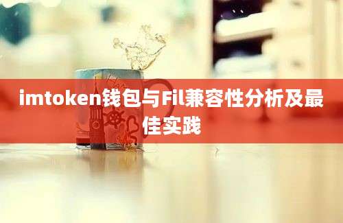 imtoken钱包与Fil兼容性分析及最佳实践