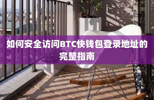 如何安全访问BTC快钱包登录地址的完整指南