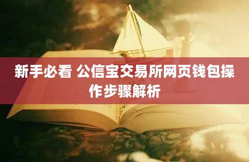 新手必看 公信宝交易所网页钱包操作步骤解析