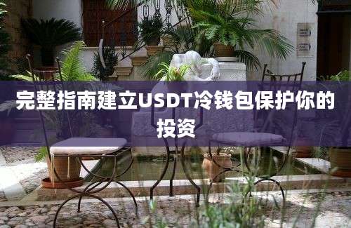 完整指南建立USDT冷钱包保护你的投资