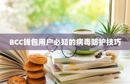 BCC钱包用户必知的病毒防护技巧