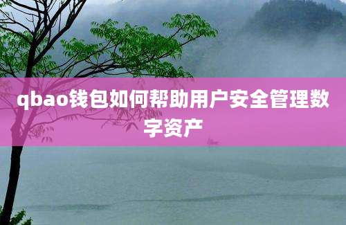 qbao钱包如何帮助用户安全管理数字资产