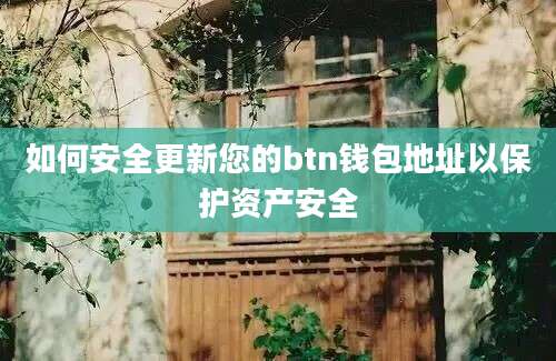 如何安全更新您的btn钱包地址以保护资产安全