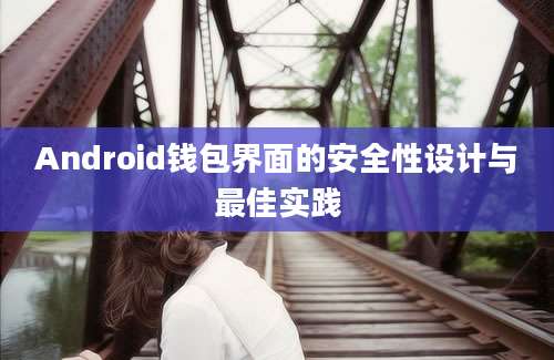 Android钱包界面的安全性设计与最佳实践