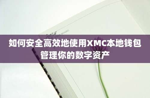 如何安全高效地使用XMC本地钱包管理你的数字资产