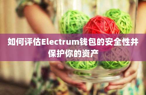 如何评估Electrum钱包的安全性并保护你的资产