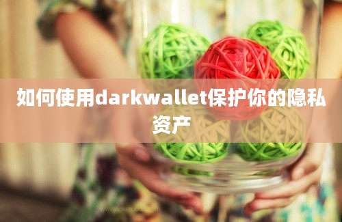 如何使用darkwallet保护你的隐私资产