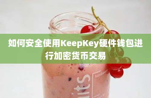 如何安全使用KeepKey硬件钱包进行加密货币交易