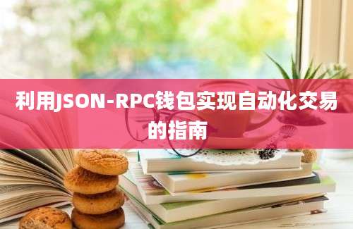 利用JSON-RPC钱包实现自动化交易的指南