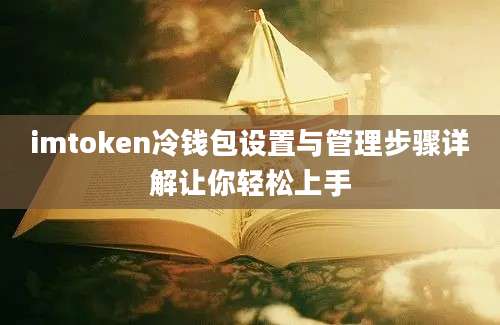 imtoken冷钱包设置与管理步骤详解让你轻松上手