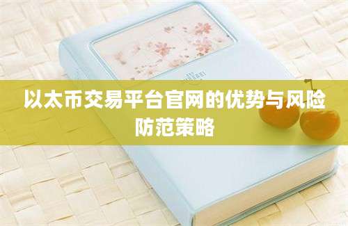 以太币交易平台官网的优势与风险防范策略