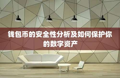 钱包币的安全性分析及如何保护你的数字资产