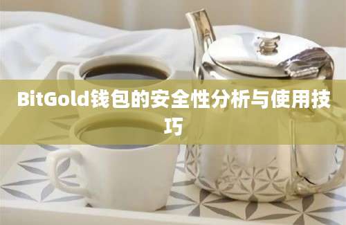 BitGold钱包的安全性分析与使用技巧