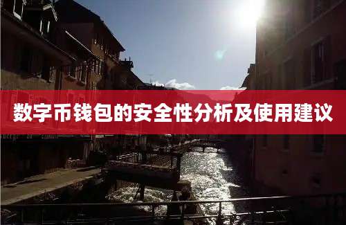 数字币钱包的安全性分析及使用建议