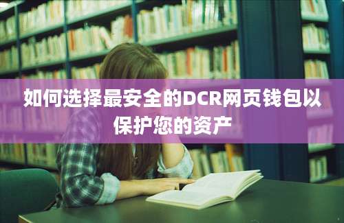 如何选择最安全的DCR网页钱包以保护您的资产