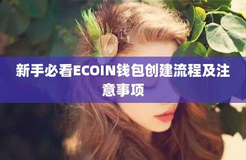 新手必看ECOIN钱包创建流程及注意事项