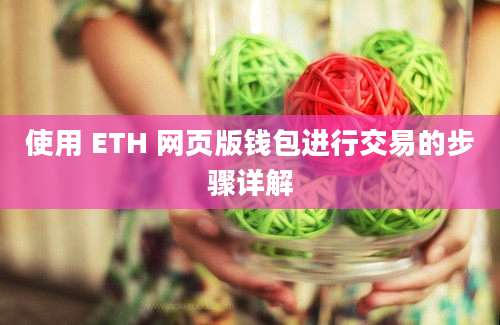 使用 ETH 网页版钱包进行交易的步骤详解