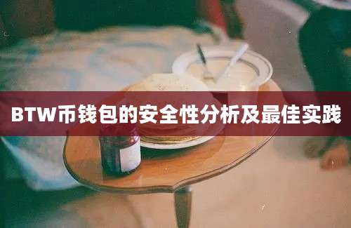 BTW币钱包的安全性分析及最佳实践