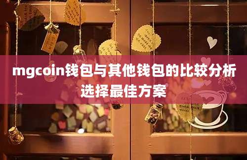 mgcoin钱包与其他钱包的比较分析选择最佳方案