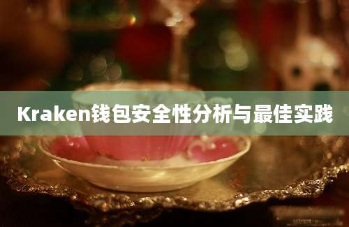 Kraken钱包安全性分析与最佳实践