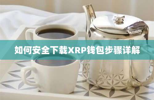 如何安全下载XRP钱包步骤详解