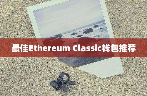 最佳Ethereum Classic钱包推荐