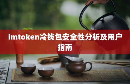 imtoken冷钱包安全性分析及用户指南