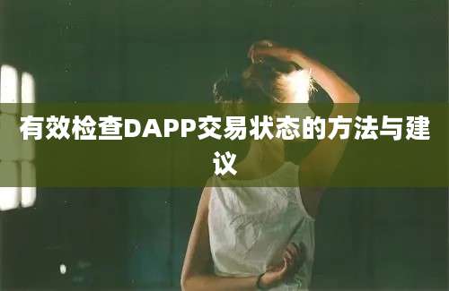 有效检查DAPP交易状态的方法与建议