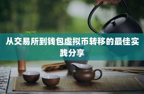 从交易所到钱包虚拟币转移的最佳实践分享