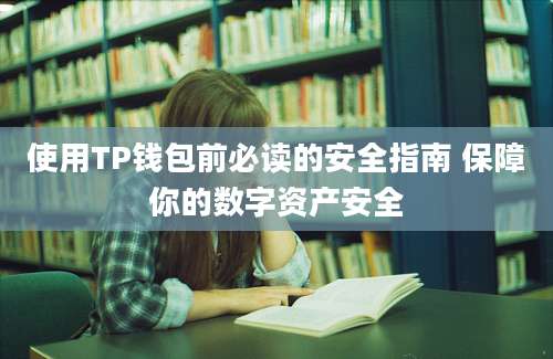 使用TP钱包前必读的安全指南 保障你的数字资产安全