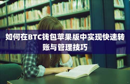 如何在BTC钱包苹果版中实现快速转账与管理技巧