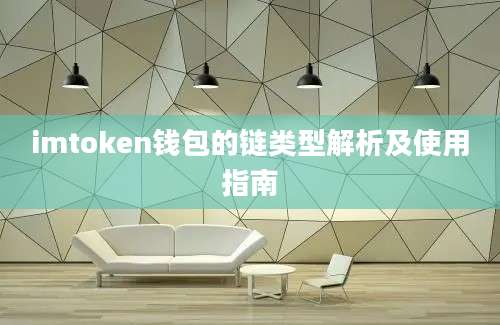 imtoken钱包的链类型解析及使用指南