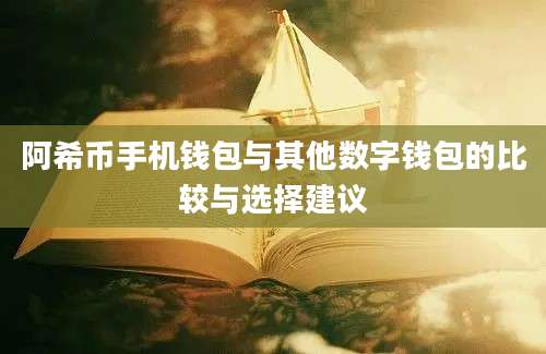 阿希币手机钱包与其他数字钱包的比较与选择建议