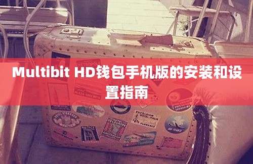 Multibit HD钱包手机版的安装和设置指南