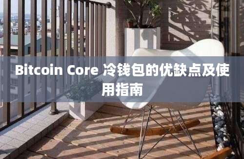 Bitcoin Core 冷钱包的优缺点及使用指南