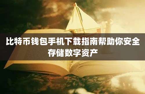 比特币钱包手机下载指南帮助你安全存储数字资产