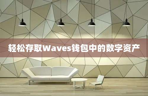 轻松存取Waves钱包中的数字资产