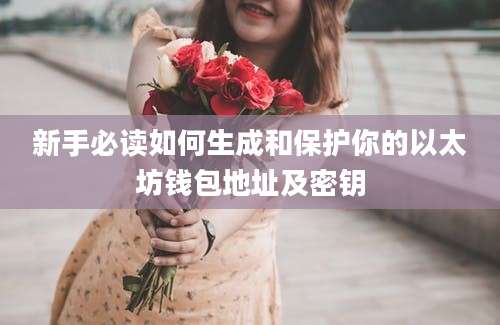 新手必读如何生成和保护你的以太坊钱包地址及密钥