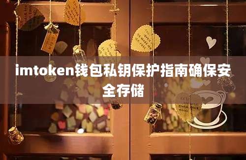 imtoken钱包私钥保护指南确保安全存储