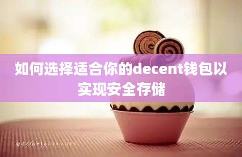 如何选择适合你的decent钱包以实现安全存储