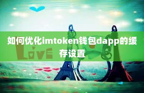 如何优化imtoken钱包dapp的缓存设置