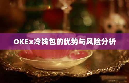 OKEx冷钱包的优势与风险分析