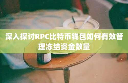 深入探讨RPC比特币钱包如何有效管理冻结资金数量