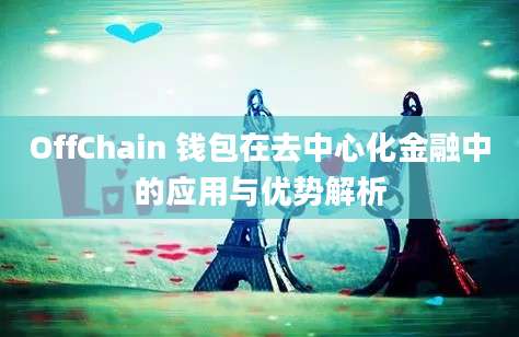 OffChain 钱包在去中心化金融中的应用与优势解析