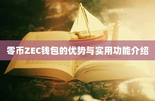 零币ZEC钱包的优势与实用功能介绍