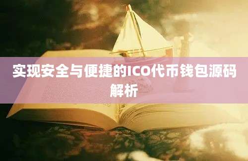 实现安全与便捷的ICO代币钱包源码解析