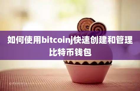 如何使用bitcoinj快速创建和管理比特币钱包